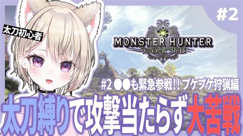 【mhw】ゼロから始める太刀縛り生活໒꒱॰2 〇〇も緊急参戦プケプケ狩猟編｜モンハン Youtube