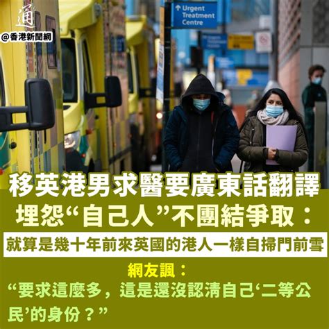 移英港男求醫要廣東話翻譯，埋怨“自己人”不團結爭取 社會 香港中通社