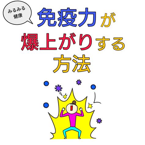 簡単に免疫力を上げる方法7選【免疫力を高めるにはこれ】