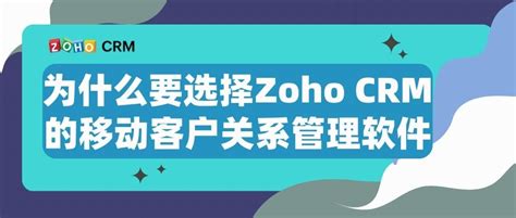 为什么要选择zoho Crm的移动客户关系管理软件 Zoho Crm