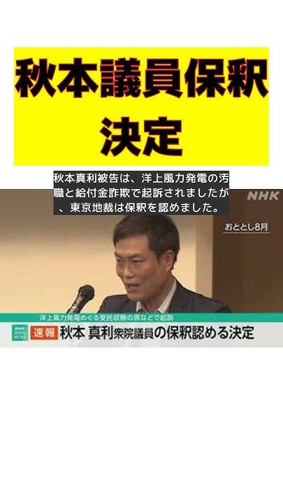 衆議院議員・秋本真利被告、2000万円の保釈金で保釈決定！ Short Youtube