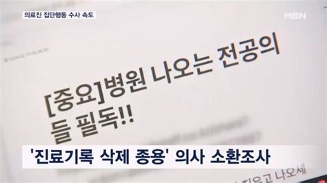 전공의 블랙리스트 의혹 사이트 압수수색경찰 집단행동 수사 속도