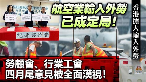 20230621g 航空業輸入外勞已成定局！勞顧會、行業工會四月尾意見被全面漠視！ 香港擴大輸入外勞 Youtube