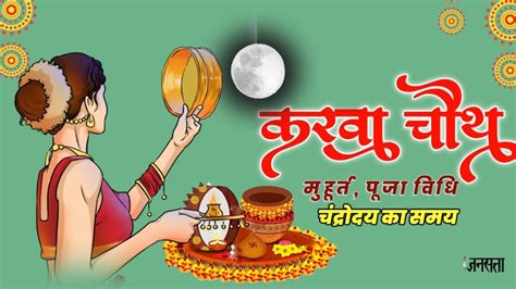 Karwa Chauth 2023 करवा चौथ आज जानें मुहूर्त पूजा विधि और चांद निकलने