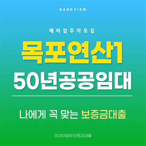 목포연산1 50년공공임대 예비입주자 모집공고 및 보증금대출 목돈 걱정 이제 그만 네이버 블로그