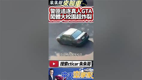 警匪追逐衝進體育大學 真人gta上演 學生看傻眼 難道拍警匪片嗎｜校園上演警匪追逐 甩棍砸車窗 學生目睹嚇傻｜抖音 Shorts【中天車