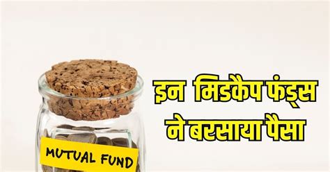 इन 5 मिडकैप फंड्स ने कर दी बल्‍ले बल्‍ले ₹10000 की Sip से 15 साल में पैसों से खेलने लगे निवेशक