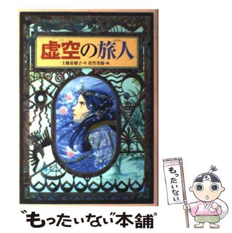 天と地の守り人 ＜第2部＞ カンバル王国 （守り人シリーズ9） 上橋菜穂子