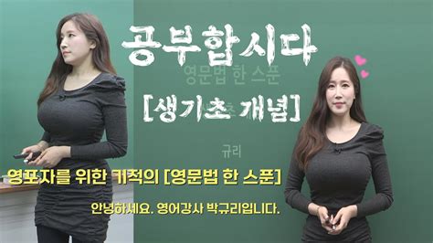 생기초 개념 강의를 예쁘게 하는 영어강사 박규리쌤 영어 강사 Youtube