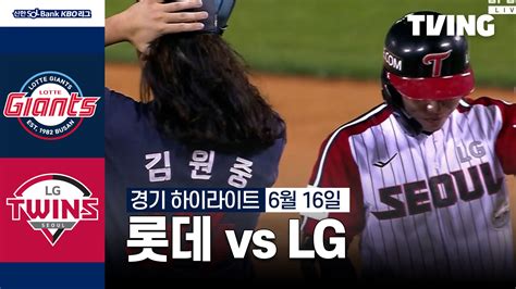 [롯데 Vs Lg] 6 16 하이라이트 Tving