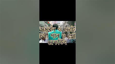 নৌকা লাঙ্গল সোনালী আশ যে কোন স্বতন্ত্র প্রার্থীর নির্বাচনী গান