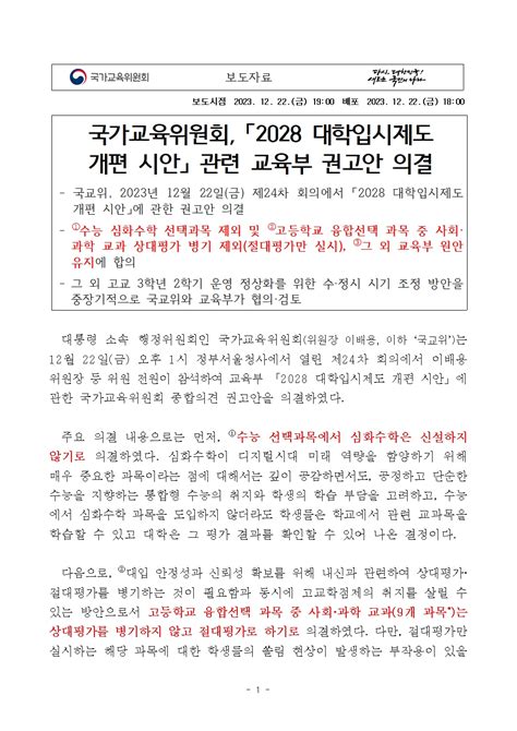 국교위 2028 대입개편 권고안 의결 향 후 방향은