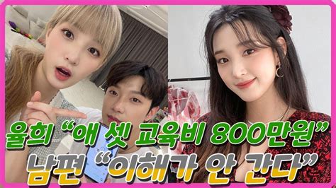 율희 “애 셋 교육비 800만원”남편 “이해가 안 간다” Youtube