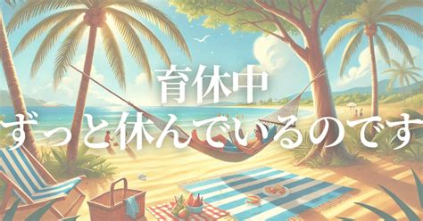 休日のキラキラがほしい 【好きな休日の過ごし方】1ヶ月書くチャレンジ13｜こちゃ 《1ヶ月毎日投稿チャレンジ中》