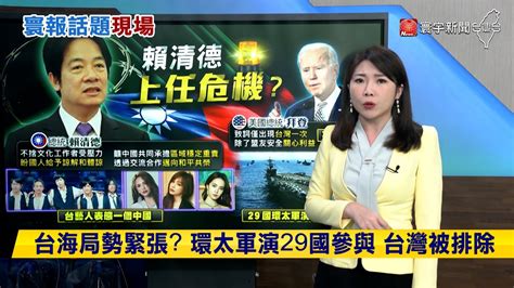 寰報推播】台灣藝人轉發「祖國統一」軍演一系列攻勢？ 賴清德喊：盼與中國邁向和平共榮 20240527｜寰宇新聞 Globalnewstw Youtube