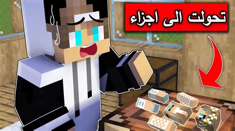 فلم ماين كرافت تحولت الى اجزاء ولازم جيجي ينقذني YouTube