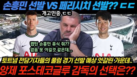 손흥민 선발 Vs 페리시치 선발 ㄷㄷ 포르테코글루 감독의 선택은 일단 리그컵 승리 가즈아 토트넘 풀럼 Youtube