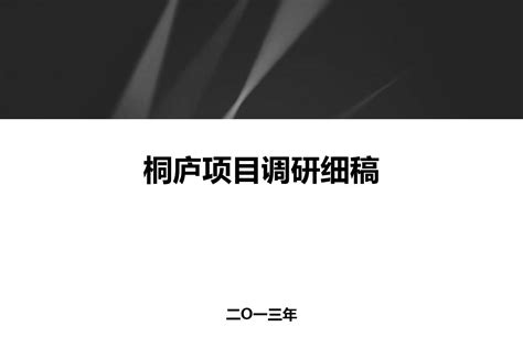 桐庐楼盘市场调研细稿word文档在线阅读与下载无忧文档