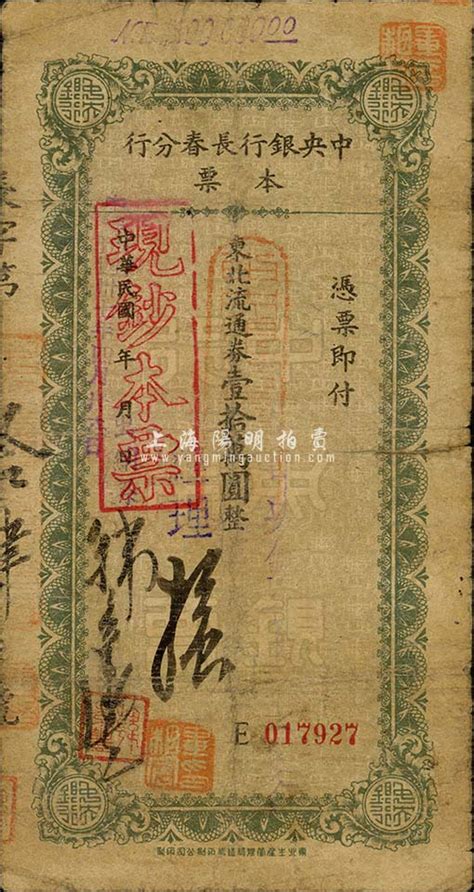 民国卅七年（1948年）中央银行长春分行本票东北流通券壹拾万圆，此种签名较少见；森本勇先生藏品，近七成新 玉胜金石 ·森本勇先生收藏中国纸币