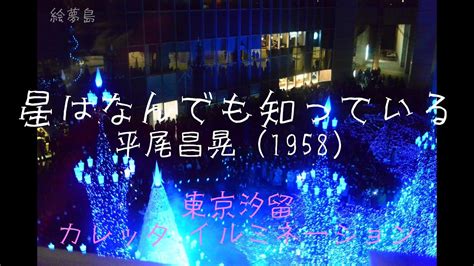 「星はなんでも知っている」1958 平尾昌晃 4k汐留カレッタイルミネーション アルトサックスで サックスシリーズ660曲目 島本光弘