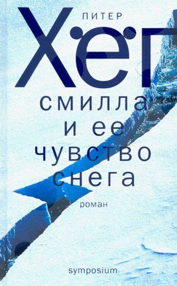 Книга: "Смилла и ее чувство снега" - Питер Хёг. Купить книгу, читать ...
