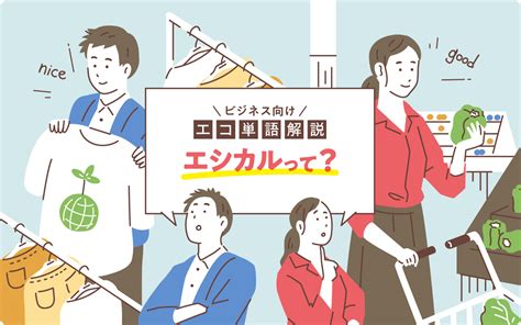 【ビジネス向け解説】エシカルとは？意味や企業の取り組み事例を紹介 コラム サステナブルグッズ制作「suspro」公式サイト