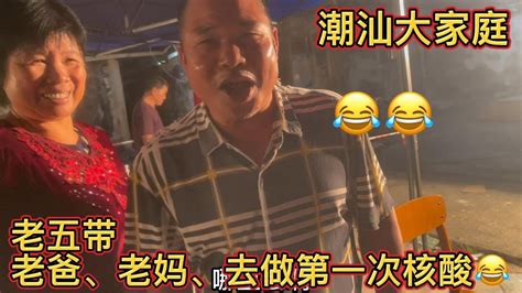 潮汕大家庭：为了安全着想，老五带老爸、老妈去做第一次核酸！😂 Youtube