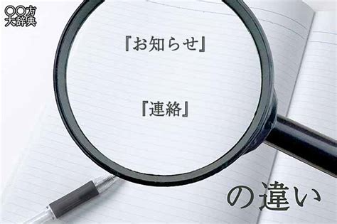 『お知らせ』と『連絡』の意味と違いとは？分かりやすく講義 まるまる方大辞典