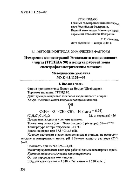 Скачать МУК 4.1.1152-02 Измерение концентраций Этоксилата изодецилового ...
