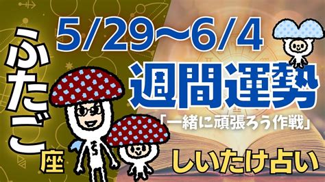 【双子座】しいたけ占い2023年5月29日〜6月4日今週の運勢【ゆっくり解説】 Youtube