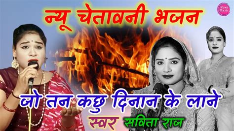 सविता राज के चेतावनी गीतजो तन कछु दिनान के लानेsavita Raj Ke