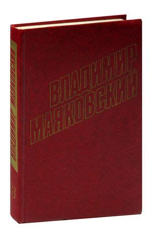 Владимир Маяковский. Собрание сочинений в 12 томах. Том 8 «Читай-город»