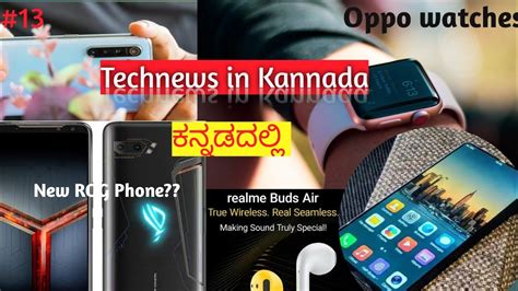 13 ಕನನಡ ಟಕ ನಯಸ Oppo watches realme buds Redmi Technews in