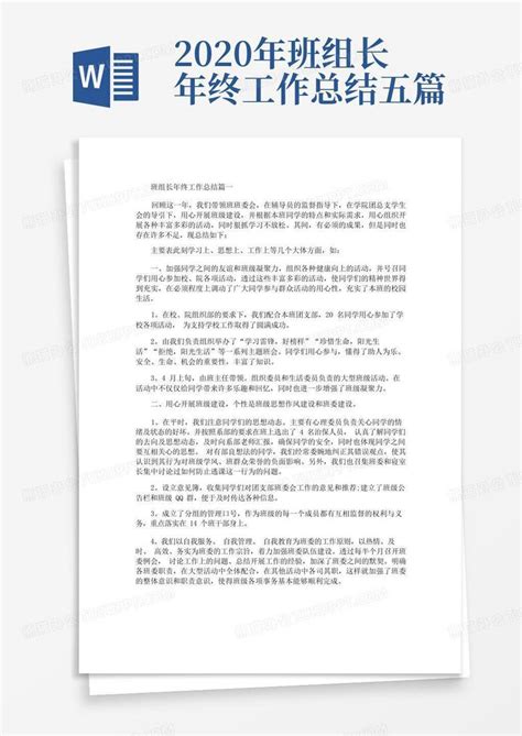 2020年班组长年终工作总结五篇word模板下载编号qepkxrxa熊猫办公