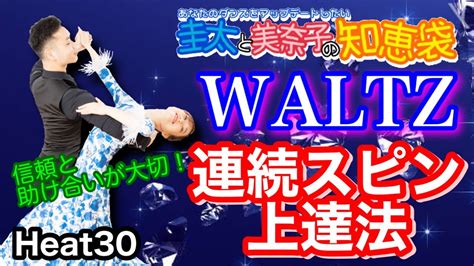 【社交ダンス】連続スピン上達法 Waltz 圭太と美奈子の知恵袋 Youtube