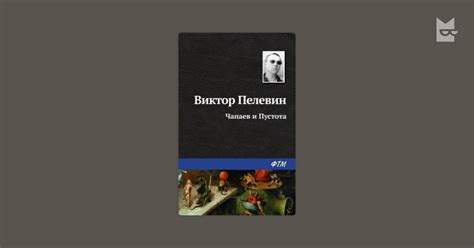 Чапаев и Пустота Виктор Пелевин — читать книгу онлайн на Букмейте