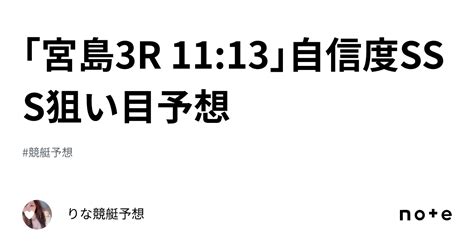 ｢宮島3r 11 13｣🚨自信度sss狙い目予想🚨💕｜🎀りな🎀競艇予想