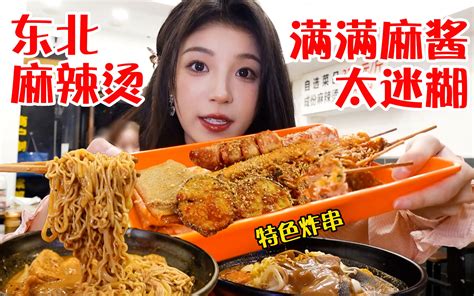 东北麻辣烫店炫炸串！大勺麻酱加在汤里谁看谁不迷糊~ 哔哩哔哩