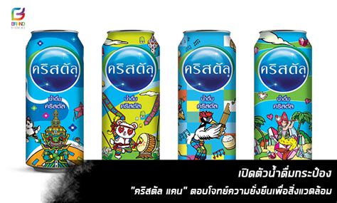 Brandbiznews เปิดตัวน้ำดื่มกระป๋อง “คริสตัล แคน” ตอบโจทย์ความยั่งยืนเพื่อสิ่งแวดล้อม