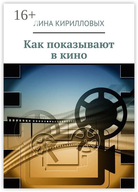 Как показывают в кино - Лина Кирилловых - купить и читать онлайн ...