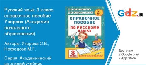ГДЗ по русскому языку 3 класс Справочное пособие Узорова, Нефедова Решебник