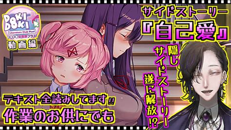 【ドキドキ文芸部プラス】サイドストーリー『自己愛』初見実況プレイ【ddlc＋】 Youtube