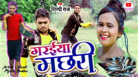 Garaiya Machhari गरईया मछरी Shilpiraj New Song 2021 Dancevideo By Vivek Mycle Viralsong