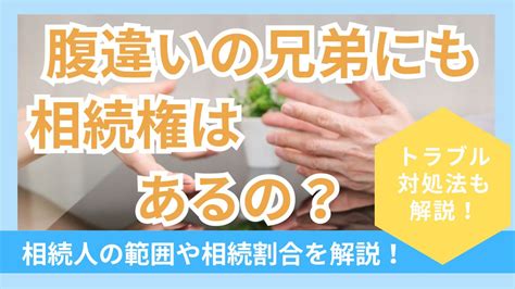 腹違いの兄弟に相続権はあるのか？異母兄弟の遺産分割をめぐるトラブルと対処法を解説