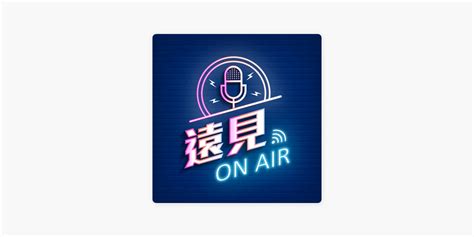 ‎遠見on Air On Apple Podcasts