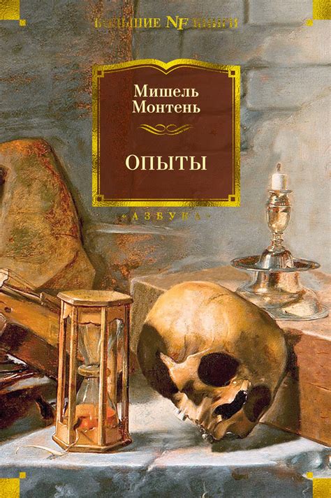 Купить книгу «Опыты», Мишель Монтень | Издательство «Азбука», ISBN: 978 ...