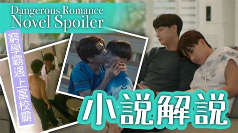 Dangerous Romance 小說解說敵人變情人PerthChimon主演又名危險羅曼史 危險之愛 GMMTV 新劇高虐高甜泰