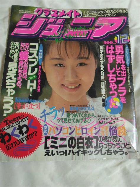 【やや傷や汚れあり】クラスメイトジュニア 199312月号田村麻衣子山田理恵秋山美幸等の落札情報詳細 ヤフオク落札価格検索 オークフリー