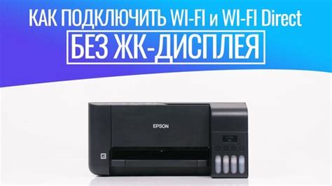 Как подключить принтер по Wi-Fi и Wi-Fi Direct на примере Epson L3150 ...