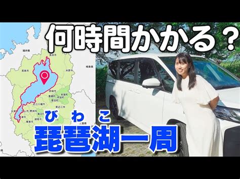 女子ひとり旅！車で琵琶湖を一周したら何時間かかる？ ぼん旅｜youtubeランキング